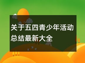 關(guān)于五四青少年活動(dòng)總結(jié)最新大全