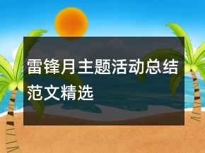 雷鋒月主題活動(dòng)總結(jié)范文精選