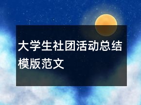 大學(xué)生社團(tuán)活動總結(jié)模版范文