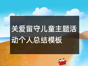 關(guān)愛留守兒童主題活動個人總結(jié)模板