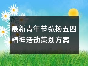 最新青年節(jié)弘揚五四精神活動策劃方案