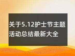 關(guān)于5.12護(hù)士節(jié)主題活動(dòng)總結(jié)最新大全