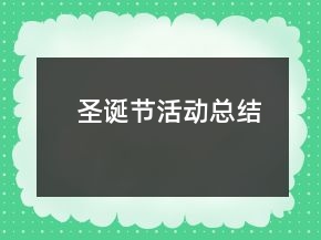圣誕節(jié)活動總結(jié)