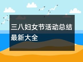 三八婦女節(jié)活動(dòng)總結(jié)最新大全