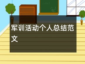 軍訓(xùn)活動(dòng)個(gè)人總結(jié)范文