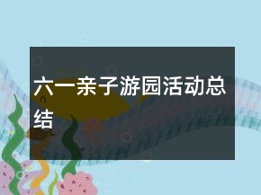 六一親子游園活動總結(jié)