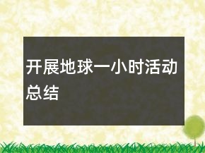 開展地球一小時活動總結(jié)