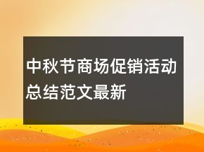 中秋節(jié)商場(chǎng)促銷(xiāo)活動(dòng)總結(jié)范文最新