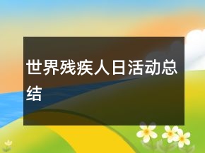 世界殘疾人日活動總結(jié)