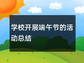 學(xué)校開展端午節(jié)的活動總結(jié)