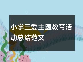 小學(xué)三愛主題教育活動總結(jié)范文
