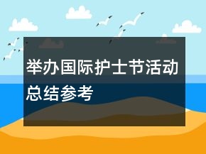 舉辦國際護(hù)士節(jié)活動(dòng)總結(jié)參考