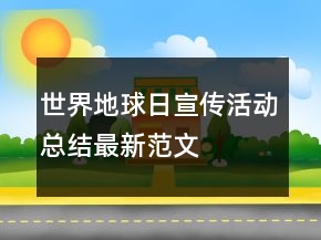 世界地球日宣傳活動總結最新范文
