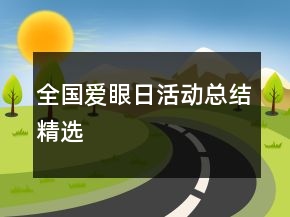 全國(guó)愛眼日活動(dòng)總結(jié)精選