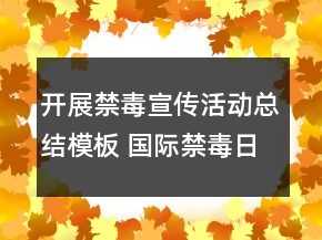 開(kāi)展禁毒宣傳活動(dòng)總結(jié)模板 國(guó)際禁毒日活動(dòng)總結(jié)范文