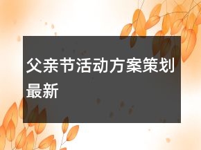 父親節(jié)活動(dòng)方案策劃最新