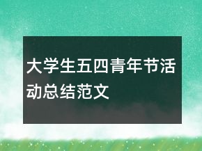 大學(xué)生五四青年節(jié)活動(dòng)總結(jié)范文