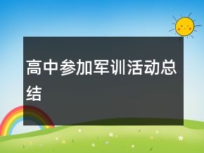高中參加軍訓活動總結