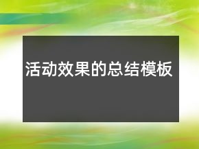 活動效果的總結(jié)模板