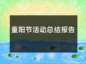重陽節(jié)活動總結(jié)報告