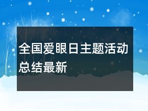 全國愛眼日主題活動總結(jié)最新