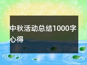 中秋活動總結(jié)1000字心得