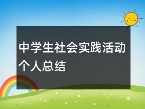 中學(xué)生社會實踐活動個人總結(jié)