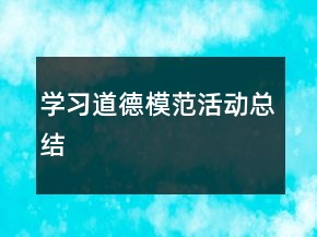 學(xué)習(xí)道德模范活動總結(jié)