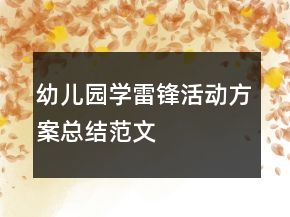 幼兒園學(xué)雷鋒活動(dòng)方案總結(jié)范文