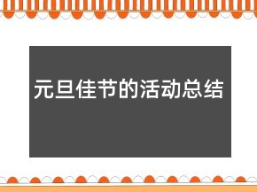 元旦佳節(jié)的活動(dòng)總結(jié)