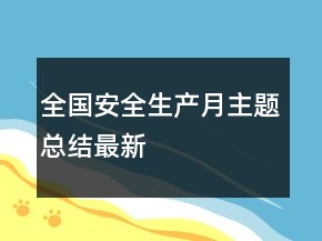 全國安全生產(chǎn)月主題總結(jié)最新