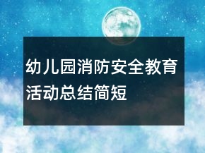 幼兒園消防安全教育活動(dòng)總結(jié)簡(jiǎn)短