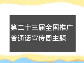 第二十三屆全國推廣普通話宣傳周主題活動總結(jié)