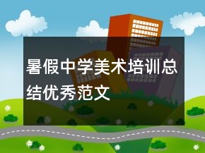 暑假中學美術(shù)培訓總結(jié)優(yōu)秀范文