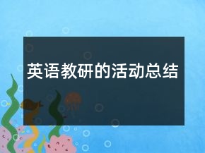 英語(yǔ)教研的活動(dòng)總結(jié)
