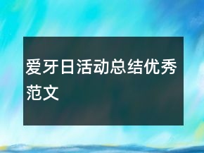 愛牙日活動總結(jié)優(yōu)秀范文