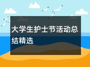大學(xué)生護(hù)士節(jié)活動(dòng)總結(jié)精選