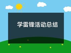 學(xué)雷鋒活動(dòng)總結(jié)