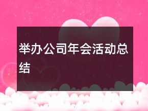 舉辦公司年會(huì)活動(dòng)總結(jié)
