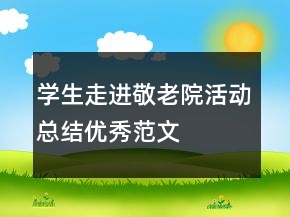 學(xué)生走進(jìn)敬老院活動總結(jié)優(yōu)秀范文