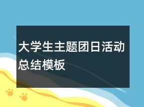 大學(xué)生主題團日活動總結(jié)模板