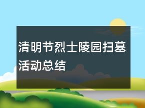 清明節(jié)烈士陵園掃墓活動(dòng)總結(jié)