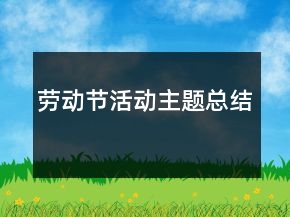 勞動(dòng)節(jié)活動(dòng)主題總結(jié)