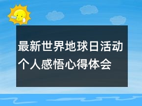 最新世界地球日活動個人感悟心得體會精選