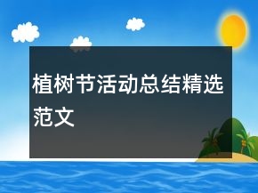 植樹節(jié)活動(dòng)總結(jié)精選范文