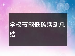 學校節(jié)能低碳活動總結