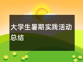 大學(xué)生暑期實(shí)踐活動(dòng)總結(jié)