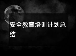 安全教育培訓計劃總結(jié)