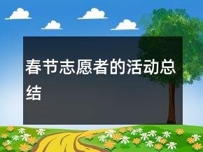 春節(jié)志愿者的活動總結(jié)