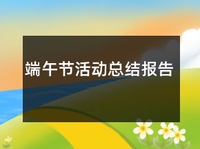 端午節(jié)活動總結報告